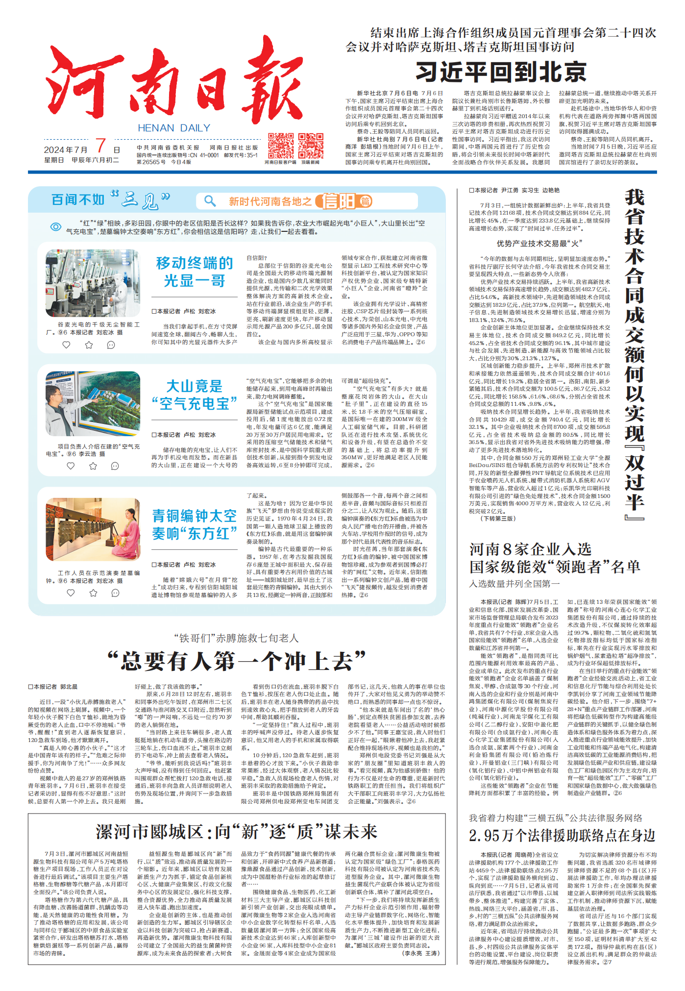 河南日?qǐng)?bào)2024.7.7_00(1).png