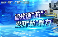 【信陽(yáng)"鏈"上"新"力量】追光逐"芯"，澎湃"新"算力
