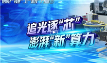 【信陽"鏈"上"新"力量】追光逐"芯"，澎湃"新"算力